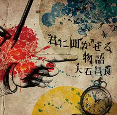 2026年最新】大石昌良 グッズの人気アイテム - メルカリ