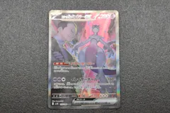 ポケモンカード ポケカ ロケット団のミュウツーex SAR SV10 ロケット団の栄光 125/098