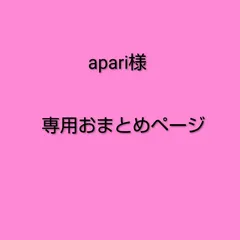 apari様　専用おまとめページ