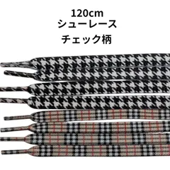 120cm スニーカー シューレース チェック柄 普通郵便発送で送料無料お届け