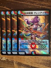 伝説龍覇 グレンアイラ 4枚セット - メルカリ