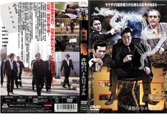 バトル・ロワイアルII 鎮魂歌 DVD 深作欣二監督セル版 - メルカリ