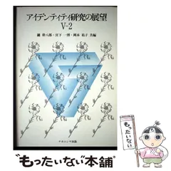 2026年最新】アイデンティティ研究の展望（2）の人気アイテム - メルカリ