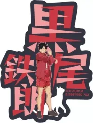 【中古】シール・ステッカー 黒尾鉄朗(名前) 「モバイルステッカーコレクション ハイキュー? Vol.1」