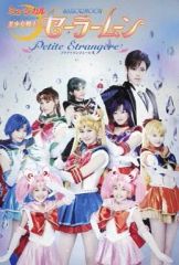 [Used] Postcard (Female) Pretty Guardian Sailor Moon Postcard "Musical Pretty Guardian Sailor Moon Petite Etrangere" Venue Bonus