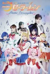 【中古】ポストカード(女性) 美少女戦士セーラームーン ポストカード 「ミュージカル 美少女戦士セーラームーン Petite Etrangere」 会場特典