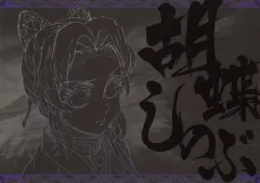 【中古】食器 胡蝶しのぶ 紙製ランチョンマット 「ワールドツアー上映 鬼滅の刃 絆の奇跡、そして柱稽古へ×ufotable DINING 前期」 ご来店プレゼント