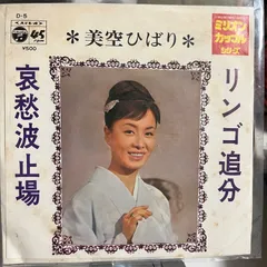 美空ひばり　リンゴ追分　哀愁波止場