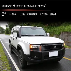 2026年最新】ランクル250 ガーニッシュの人気アイテム - メルカリ