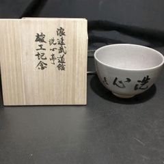 唐津 須恵窯 徳澤守俊 干支 茶碗 茶道具 共箱 - メルカリ