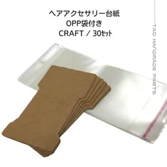 【30セット】アクセサリー台紙 ヘアクリップ用 OPP袋付き 紙製 台紙 11.5×6cm 穴8mm ブラウン　シンプル 梱包資材 ハンドメイド 販売用 ［J-6-10］