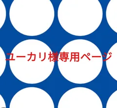 ユーカリ様専用ページです。