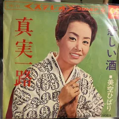 美空ひばり　真実一路　悲しい酒