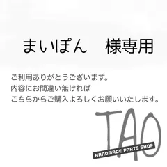 まいぽんさま専用販売ページ/