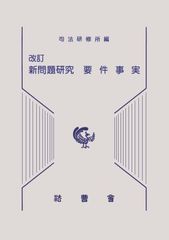 事件記録教材 法科大学院教材 17冊セット 法曹會 - メルカリ