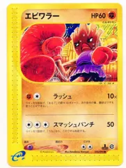 Pokemon e2弾 052/092 エビワラー(1stEDITION) ●