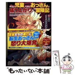 【中古】 身体(からだ)は児童(こども)、中身はおっさんの成り上がり冒険記 3 (ツギクルブックス) / 力水 / ツギクル