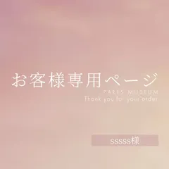 sssss様専用ページ　ご購入期限2月4日まで