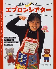 楽しく手づくりエプロンシアター