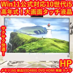 Win11公式対応10世代i5/メ8/SSD480/DVD/カメラ/無線/タッチ