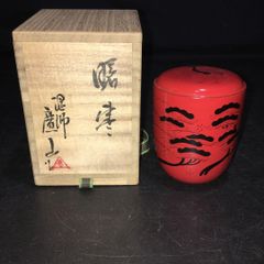 直彦作 玄々斎好 曙 棗 共箱 茶道具 - メルカリ