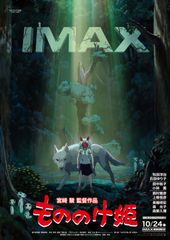 もののけ姫 IMAX ポスター B2 - メルカリ