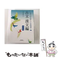 【中古】 大学入学共通テスト実践演習古文･漢文編 / 数研 / 数研出版