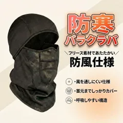 バラクラバ 目出し帽 フェイスマスク フリース 防風 撥水 黒 冬 防寒 バイク 自転車 スキー スノボ ネックウォーマー 6WAY フリーサイズ