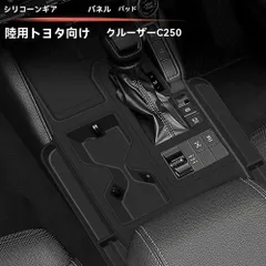 【送料無料】トヨタ ランドクルーザー250/LC250 右ハンドル用 シフト周り シリコンマット 1枚 車種専用（右H上位仕様向け）キズ防止 耐摩耗 汚れ対策 お手入れ簡単 置くだけ設置 中央コンソール保護 すき間汚れ防止