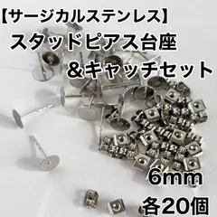 【アレルギー対応】6mmスタッドピアス台座＆キャッチセット（各20個）
