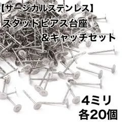 【アレルギー対応】4mmスタッドピアス台座＆キャッチセット（各20個）