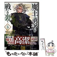 【中古】 魔王と勇者の戦いの裏で 4 (ガルドコミックス) / 涼樹悠樹、葦尾乱平 / オーバーラップのサムネイル