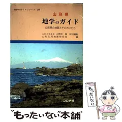 山形県地学のガイド（地学のガイドシリーズ27） 中古 山形県地学の