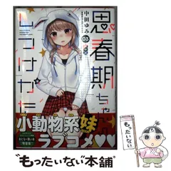 2026年最新】思春期ちゃんのしつけかた 特装版の人気アイテム - メルカリ