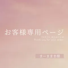 まーままま様専用ページ　ご購入期限2月4日まで