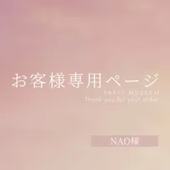 NAO様専用ページ　ご購入期限2月4日まで