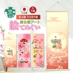 【おまとめ割引あり】濱文様 絵手ぬぐい ひな祭り・桃の節句3柄 春 ほのぼの雛かざり 木彫り雛 うららかお雛様 捺染 和柄 てぬぐい 手拭い タペストリー インテリア 掛け軸 ネコポス(メール便)発送