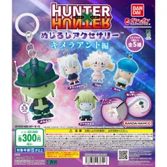 新品 ハンターハンター HUNTER×HUNTER めじるしアクセサリー キメラアント編 全種類 コンプリート
