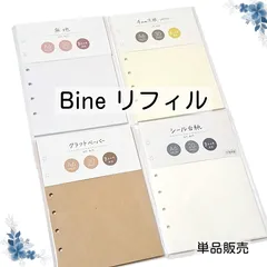 Bine リフィル A6クリアバインダー バイン マインドウェイブ