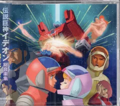 2026年最新】伝説巨神イデオン cdの人気アイテム - メルカリ