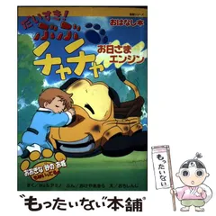 【中古】 だいすき!ぶぶチャチャお日さまエンジン (教育シリーズ おはなし本) / Iku ほか さく / 日本放送出版協会