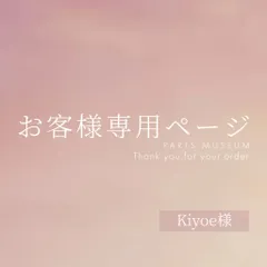 Kiyoe様専用ページ　ご購入期限2月4日まで
