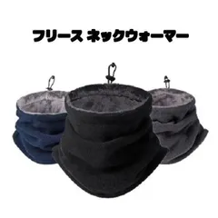 暖かいフリース ネックウォーマー
