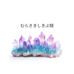 むらさきしきぶ様