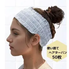 使い捨てヘアバンド ヘアキャップ ヘアターバン ホワイト 50枚入り 不織布 美容院 サウナ スパ ホテル入浴用