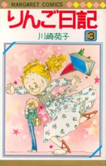 2026年最新】りんご日記 川崎苑子の人気アイテム - メルカリ