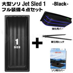 【予約受付中｜11月以降入荷次第発送】 大型ソリ ジェットスレッド 1サイズ 4点セット (ブラック) Jet Sled 1 釣り 運搬 除雪 バギー 黒 雪遊び スキー わかさぎ