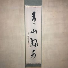 茶道具】 宝林寺 福本積慶和尚筆 軸 『青山緑水』 軸72 - メルカリ