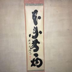 掛軸 【初日出 日々星好日】 有道佐一 - メルカリ