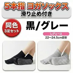 ヨガソックス 5本指 滑り止め 3足セット レディース ピラティス 宅トレ ルームソックス 黒 / グレー 22〜24.5cm